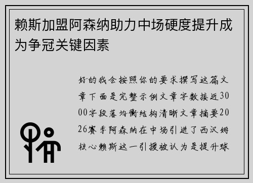 赖斯加盟阿森纳助力中场硬度提升成为争冠关键因素