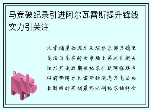马竞破纪录引进阿尔瓦雷斯提升锋线实力引关注 马竞破纪录引进阿尔瓦雷斯提升锋线实力引关注