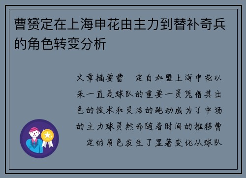 曹赟定在上海申花由主力到替补奇兵的角色转变分析 曹赟定在上海申花由主力到替补奇兵的角色转变分析