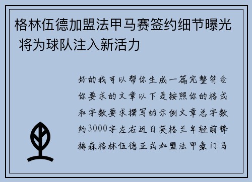 格林伍德加盟法甲马赛签约细节曝光 将为球队注入新活力