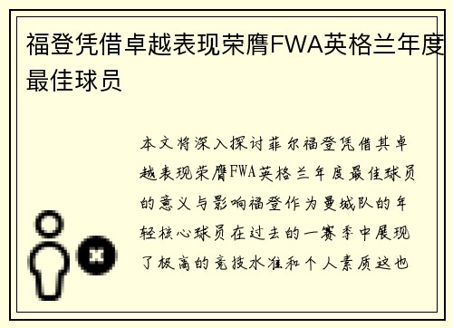 福登凭借卓越表现荣膺FWA英格兰年度最佳球员 福登凭借卓越表现荣膺FWA英格兰年度最佳球员