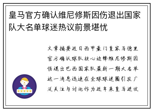 皇马官方确认维尼修斯因伤退出国家队大名单球迷热议前景堪忧 皇马官方确认维尼修斯因伤退出国家队大名单球迷热议前景堪忧