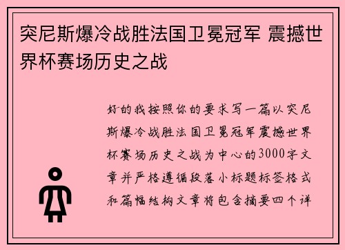 突尼斯爆冷战胜法国卫冕冠军 震撼世界杯赛场历史之战