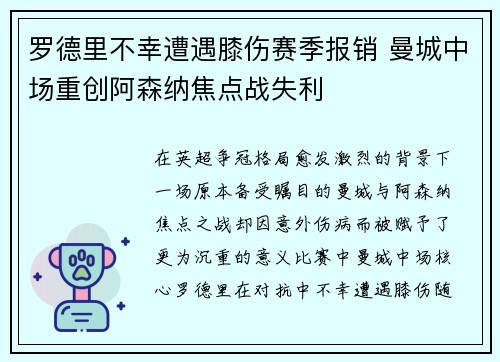 罗德里不幸遭遇膝伤赛季报销 曼城中场重创阿森纳焦点战失利 罗德里不幸遭遇膝伤赛季报销 曼城中场重创阿森纳焦点战失利