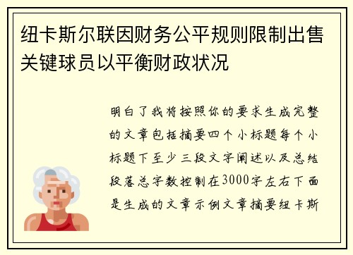 纽卡斯尔联因财务公平规则限制出售关键球员以平衡财政状况