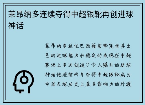 莱昂纳多连续夺得中超银靴再创进球神话 莱昂纳多连续夺得中超银靴再创进球神话