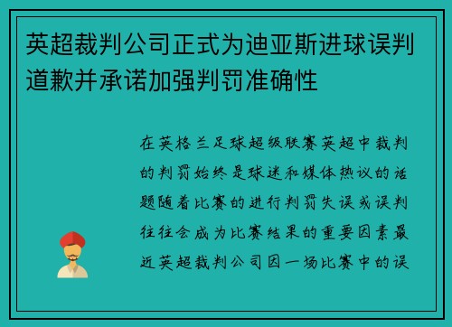 英超裁判公司正式为迪亚斯进球误判道歉并承诺加强判罚准确性