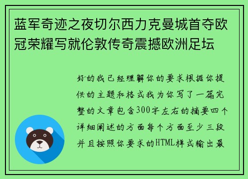 蓝军奇迹之夜切尔西力克曼城首夺欧冠荣耀写就伦敦传奇震撼欧洲足坛 蓝军奇迹之夜切尔西力克曼城首夺欧冠荣耀写就伦敦传奇震撼欧洲足坛