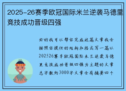 2025-26赛季欧冠国际米兰逆袭马德里竞技成功晋级四强 2025-26赛季欧冠国际米兰逆袭马德里竞技成功晋级四强