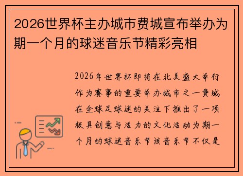 2026世界杯主办城市费城宣布举办为期一个月的球迷音乐节精彩亮相 2026世界杯主办城市费城宣布举办为期一个月的球迷音乐节精彩亮相
