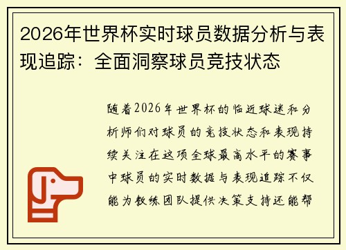 2026年世界杯实时球员数据分析与表现追踪:全面洞察球员竞技状态 2026年世界杯实时球员数据分析与表现追踪:全面洞察球员竞技状态