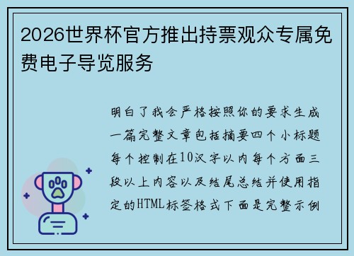 2026世界杯官方推出持票观众专属免费电子导览服务 2026世界杯官方推出持票观众专属免费电子导览服务