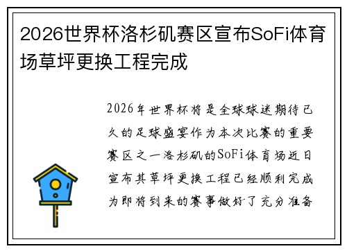 2026世界杯洛杉矶赛区宣布SoFi体育场草坪更换工程完成 2026世界杯洛杉矶赛区宣布SoFi体育场草坪更换工程完成