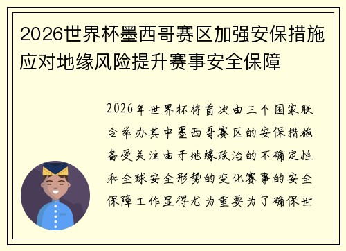 2026世界杯墨西哥赛区加强安保措施应对地缘风险提升赛事安全保障 2026世界杯墨西哥赛区加强安保措施应对地缘风险提升赛事安全保障
