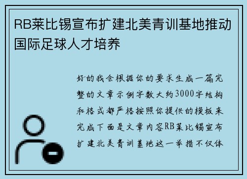 RB莱比锡宣布扩建北美青训基地推动国际足球人才培养 RB莱比锡宣布扩建北美青训基地推动国际足球人才培养