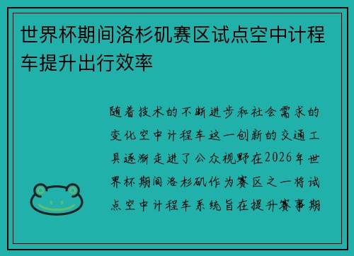 世界杯期间洛杉矶赛区试点空中计程车提升出行效率