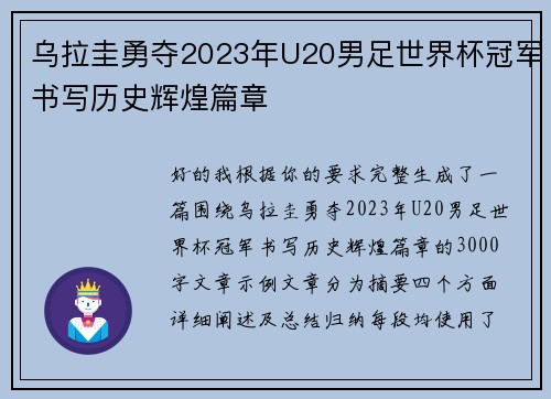 乌拉圭勇夺2023年U20男足世界杯冠军书写历史辉煌篇章 乌拉圭勇夺2023年U20男足世界杯冠军书写历史辉煌篇章