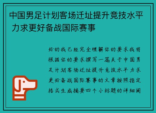 中国男足计划客场迁址提升竞技水平 力求更好备战国际赛事 中国男足计划客场迁址提升竞技水平 力求更好备战国际赛事