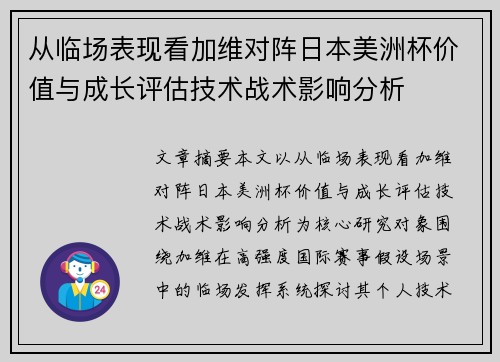 从临场表现看加维对阵日本美洲杯价值与成长评估技术战术影响分析