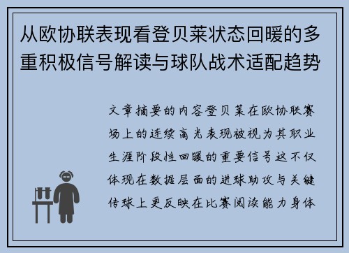 从欧协联表现看登贝莱状态回暖的多重积极信号解读与球队战术适配趋势