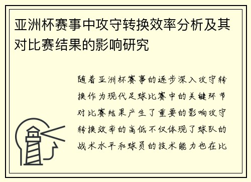 亚洲杯赛事中攻守转换效率分析及其对比赛结果的影响研究