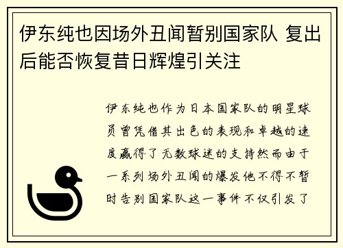 伊东纯也因场外丑闻暂别国家队 复出后能否恢复昔日辉煌引关注