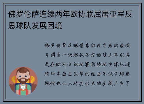 佛罗伦萨连续两年欧协联屈居亚军反思球队发展困境
