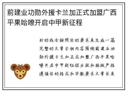 前建业功勋外援卡兰加正式加盟广西平果哈嘹开启中甲新征程