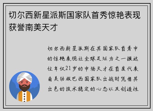 切尔西新星派斯国家队首秀惊艳表现获誉南美天才