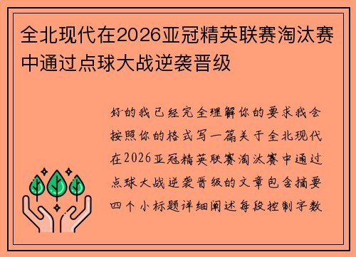 全北现代在2026亚冠精英联赛淘汰赛中通过点球大战逆袭晋级