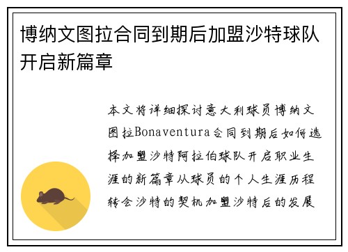博纳文图拉合同到期后加盟沙特球队开启新篇章