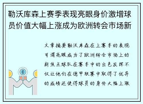 勒沃库森上赛季表现亮眼身价激增球员价值大幅上涨成为欧洲转会市场新焦点