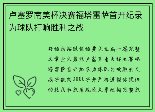 卢塞罗南美杯决赛福塔雷萨首开纪录为球队打响胜利之战