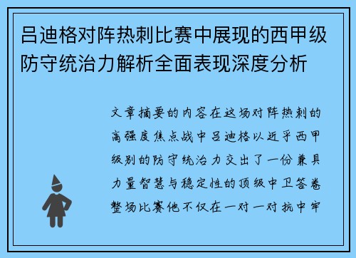 吕迪格对阵热刺比赛中展现的西甲级防守统治力解析全面表现深度分析
