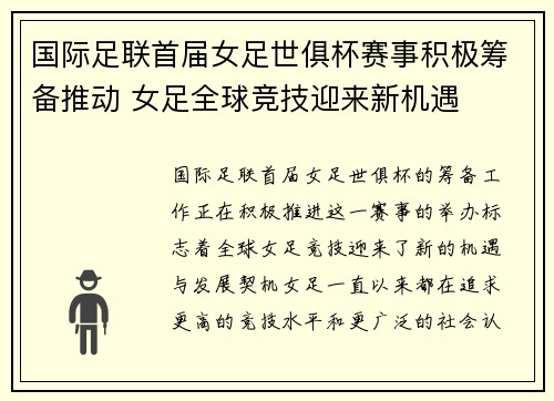 国际足联首届女足世俱杯赛事积极筹备推动 女足全球竞技迎来新机遇