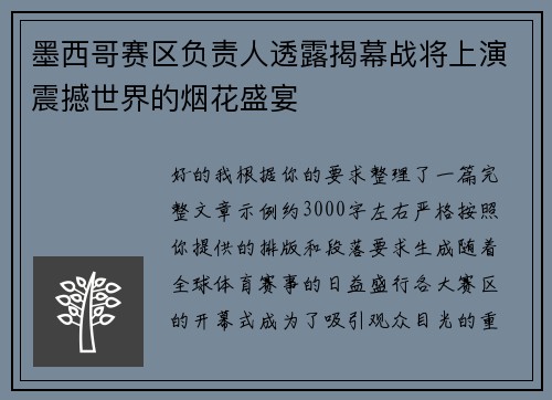 墨西哥赛区负责人透露揭幕战将上演震撼世界的烟花盛宴
