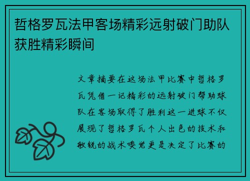 哲格罗瓦法甲客场精彩远射破门助队获胜精彩瞬间