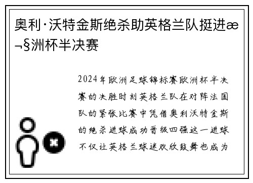 奥利·沃特金斯绝杀助英格兰队挺进欧洲杯半决赛