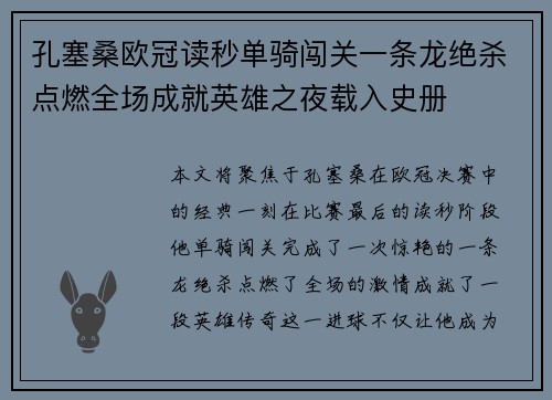 孔塞桑欧冠读秒单骑闯关一条龙绝杀点燃全场成就英雄之夜载入史册