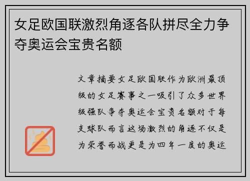 女足欧国联激烈角逐各队拼尽全力争夺奥运会宝贵名额
