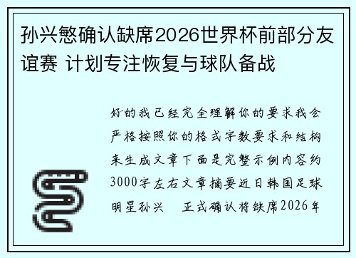 孙兴慜确认缺席2026世界杯前部分友谊赛 计划专注恢复与球队备战