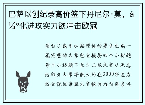 巴萨以创纪录高价签下丹尼尔·莫，强化进攻实力欲冲击欧冠
