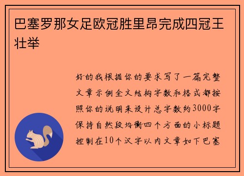 巴塞罗那女足欧冠胜里昂完成四冠王壮举