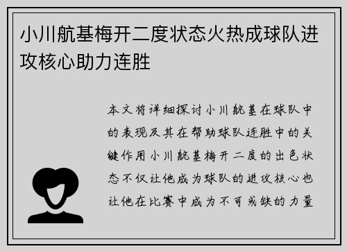 小川航基梅开二度状态火热成球队进攻核心助力连胜