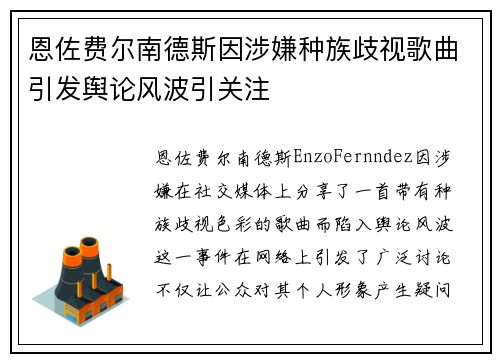 恩佐费尔南德斯因涉嫌种族歧视歌曲引发舆论风波引关注