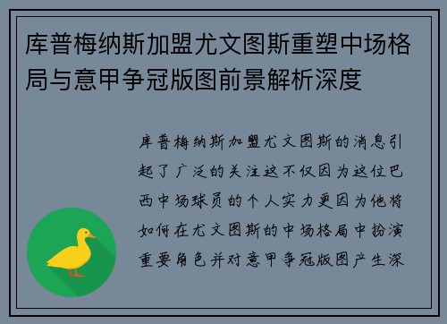 库普梅纳斯加盟尤文图斯重塑中场格局与意甲争冠版图前景解析深度 库普梅纳斯加盟尤文图斯重塑中场格局与意甲争冠版图前景解析深度