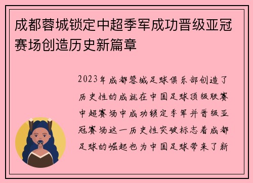 成都蓉城锁定中超季军成功晋级亚冠赛场创造历史新篇章 成都蓉城锁定中超季军成功晋级亚冠赛场创造历史新篇章