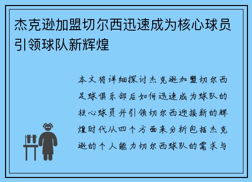 杰克逊加盟切尔西迅速成为核心球员引领球队新辉煌