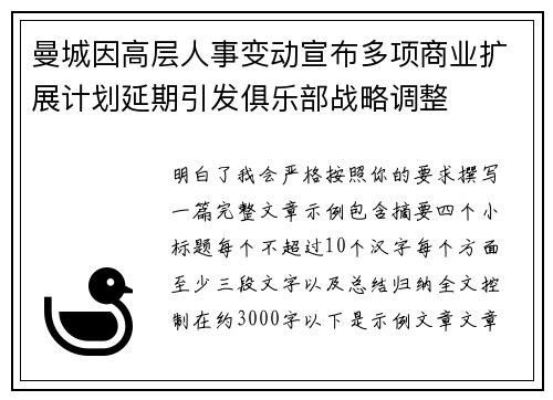 曼城因高层人事变动宣布多项商业扩展计划延期引发俱乐部战略调整 曼城因高层人事变动宣布多项商业扩展计划延期引发俱乐部战略调整