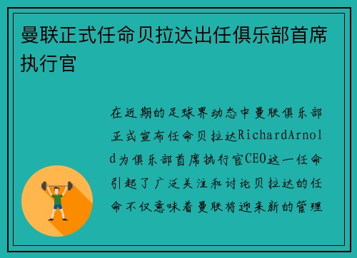 曼联正式任命贝拉达出任俱乐部首席执行官 曼联正式任命贝拉达出任俱乐部首席执行官